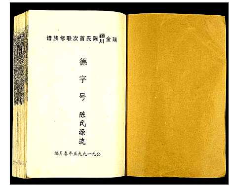 [下载][瑞金颖川陈氏首次联修族谱]江西.瑞金颖川陈氏首次联修家谱_一.pdf