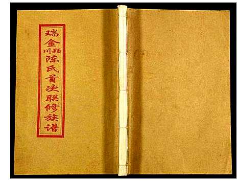 [下载][瑞金颖川陈氏首次联修族谱]江西.瑞金颖川陈氏首次联修家谱_三.pdf