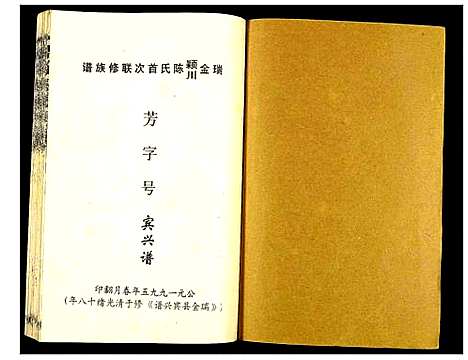 [下载][瑞金颖川陈氏首次联修族谱]江西.瑞金颖川陈氏首次联修家谱_三.pdf