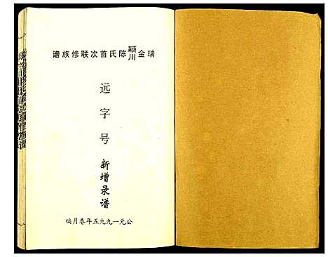 [下载][瑞金颖川陈氏首次联修族谱]江西.瑞金颖川陈氏首次联修家谱_四.pdf