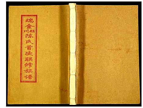 [下载][瑞金颖川陈氏首次联修族谱]江西.瑞金颖川陈氏首次联修家谱_五.pdf