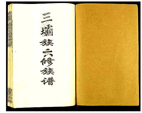 [下载][瑞金颖川陈氏首次联修族谱]江西.瑞金颖川陈氏首次联修家谱_五.pdf