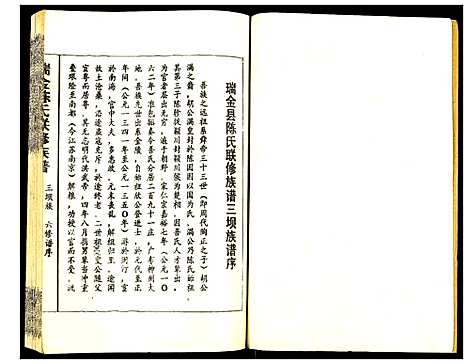 [下载][瑞金颖川陈氏首次联修族谱]江西.瑞金颖川陈氏首次联修家谱_五.pdf