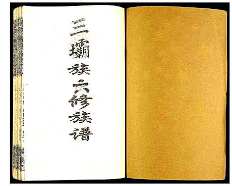 [下载][瑞金颖川陈氏首次联修族谱]江西.瑞金颖川陈氏首次联修家谱_八.pdf