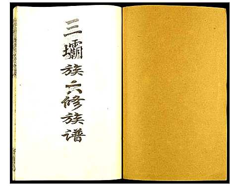 [下载][瑞金颖川陈氏首次联修族谱]江西.瑞金颖川陈氏首次联修家谱_十一.pdf