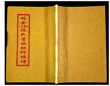 [下载][瑞金颖川陈氏首次联修族谱]江西.瑞金颖川陈氏首次联修家谱_十五.pdf