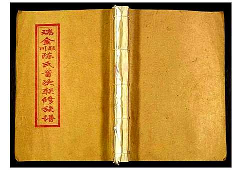 [下载][瑞金颖川陈氏首次联修族谱]江西.瑞金颖川陈氏首次联修家谱_十六.pdf