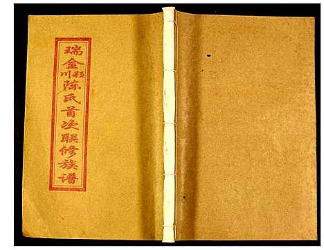 [下载][瑞金颖川陈氏首次联修族谱]江西.瑞金颖川陈氏首次联修家谱_十七.pdf