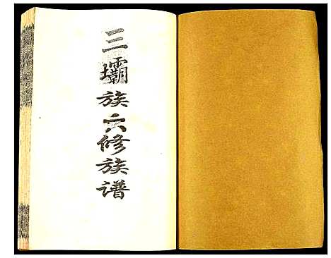 [下载][瑞金颖川陈氏首次联修族谱]江西.瑞金颖川陈氏首次联修家谱_十八.pdf