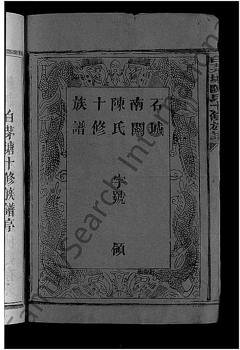 [下载][白茅塘陈氏十修族谱_15卷_石城南关陈氏十修族谱]江西.白茅塘陈氏十修家谱_一.pdf