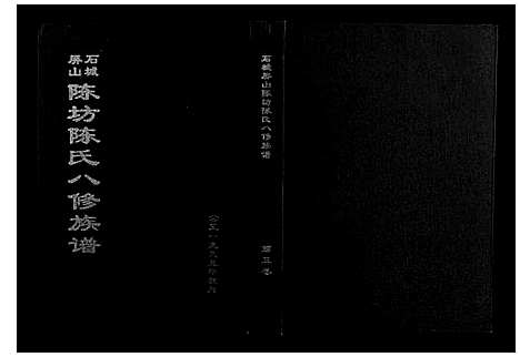 [下载][石城陈坊陈氏族谱]江西.石城陈坊陈氏家谱_三.pdf