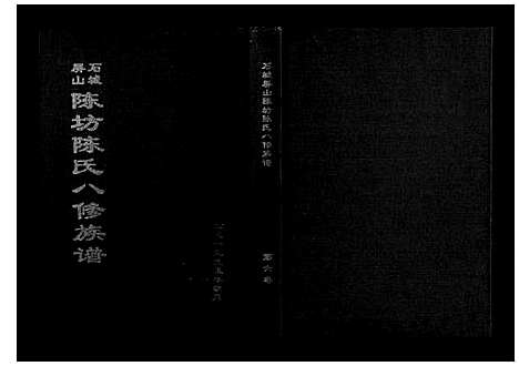 [下载][石城陈坊陈氏族谱]江西.石城陈坊陈氏家谱_四.pdf