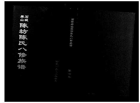 [下载][石城陈坊陈氏族谱]江西.石城陈坊陈氏家谱_五.pdf