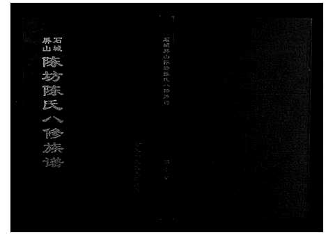 [下载][石城陈坊陈氏族谱]江西.石城陈坊陈氏家谱_七.pdf