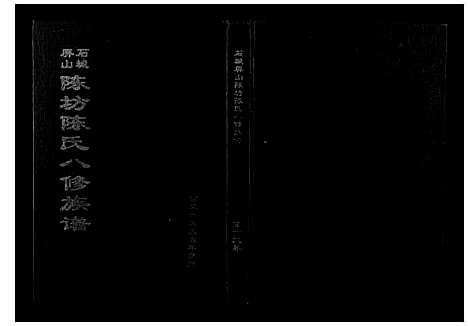 [下载][石城陈坊陈氏族谱]江西.石城陈坊陈氏家谱_十.pdf