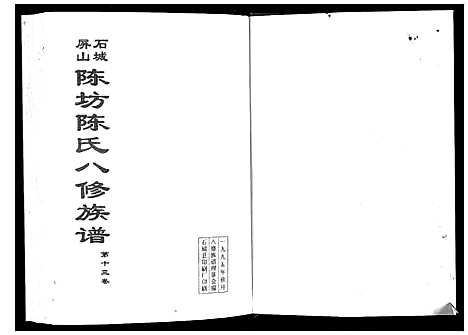 [下载][石城陈坊陈氏族谱]江西.石城陈坊陈氏家谱_十.pdf