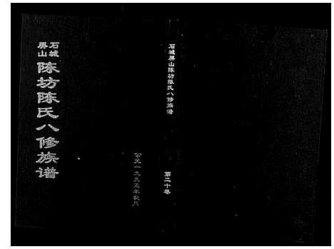 [下载][石城陈坊陈氏族谱]江西.石城陈坊陈氏家谱_十四.pdf