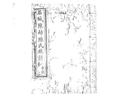 [下载][石城陈坊陈氏族谱_62卷]江西.石城陈坊陈氏家谱_二.pdf