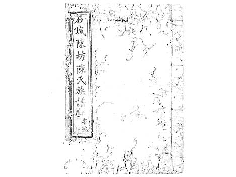 [下载][石城陈坊陈氏族谱_62卷]江西.石城陈坊陈氏家谱_十二.pdf