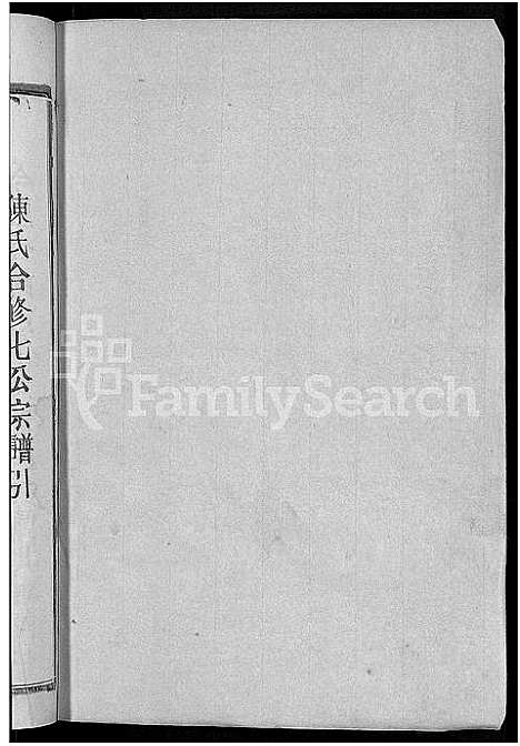 [下载][义门陈氏五支合修宗谱_9卷_世系23卷_陈氏五支合修宗谱]江西.义门陈氏五支合修家谱_三.pdf