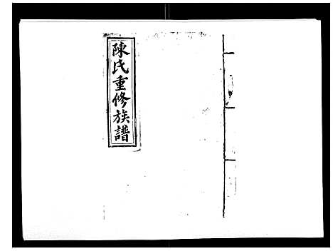 [下载][兴国颍川郡陈氏族谱]江西.兴国颍川郡陈氏家谱_三.pdf