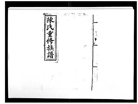 [下载][兴国颍川郡陈氏族谱]江西.兴国颍川郡陈氏家谱_八.pdf