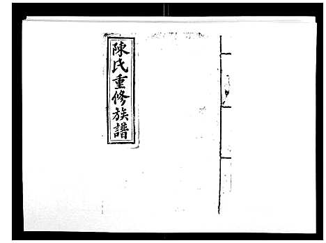 [下载][兴国颍川郡陈氏族谱]江西.兴国颍川郡陈氏家谱_十.pdf