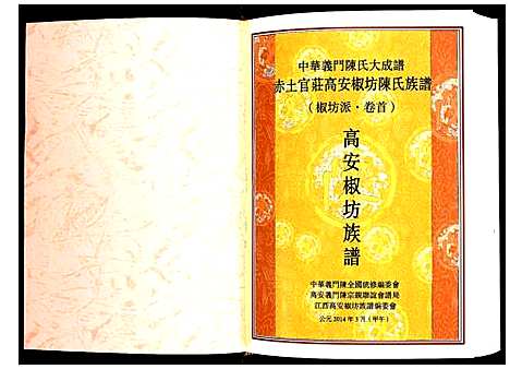 [下载][赤土官庄高安椒坊陈氏族谱]江西.赤土官庄高安椒坊陈氏家谱_一.pdf