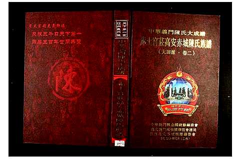 [下载][赤土官庄高安赤城陈氏族谱江西高安赤城]江西.赤土官庄高安赤城陈氏家谱_二.pdf