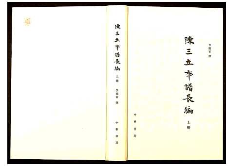 [下载][陈三立年谱长编]江西.陈三立年谱_一.pdf