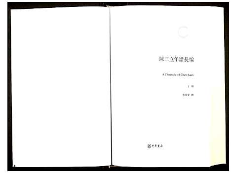 [下载][陈三立年谱长编]江西.陈三立年谱_一.pdf