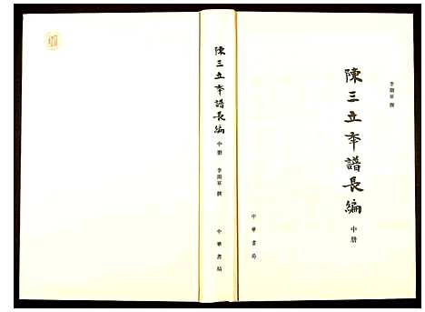 [下载][陈三立年谱长编]江西.陈三立年谱_二.pdf