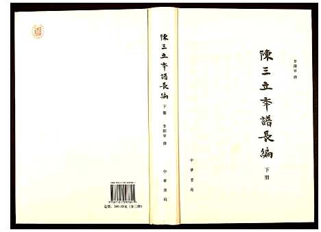 [下载][陈三立年谱长编]江西.陈三立年谱_三.pdf