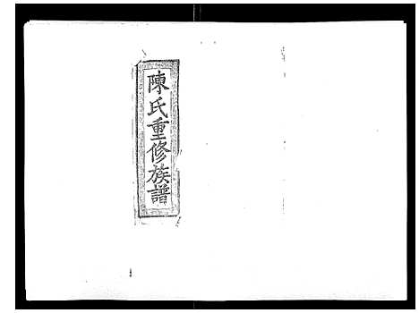 [下载][陈氏九修族谱]江西.陈氏九修家谱_一.pdf