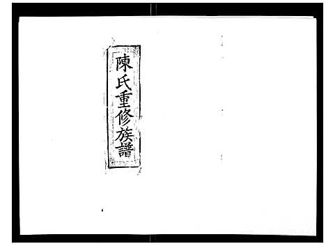 [下载][陈氏九修族谱]江西.陈氏九修家谱_三.pdf