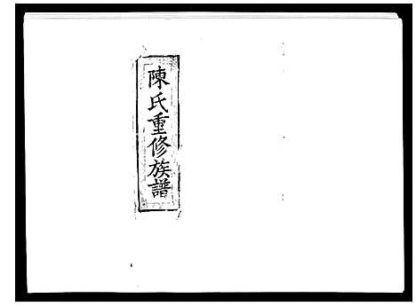 [下载][陈氏九修族谱]江西.陈氏九修家谱_四.pdf