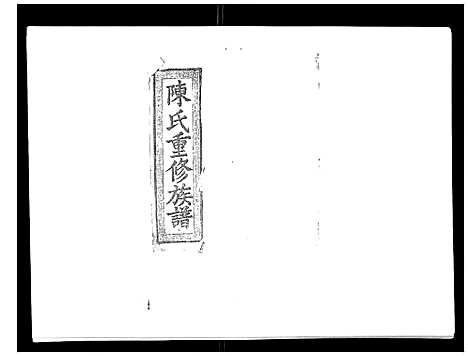 [下载][陈氏九修族谱]江西.陈氏九修家谱_五.pdf