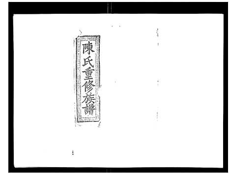 [下载][陈氏九修族谱]江西.陈氏九修家谱_八.pdf