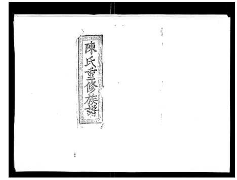 [下载][陈氏九修族谱]江西.陈氏九修家谱_十.pdf