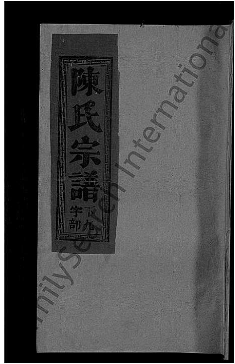 [下载][陈氏宗谱_12卷]江西/福建.陈氏家谱_七.pdf