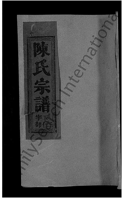 [下载][陈氏宗谱_12卷]江西/福建.陈氏家谱_九.pdf