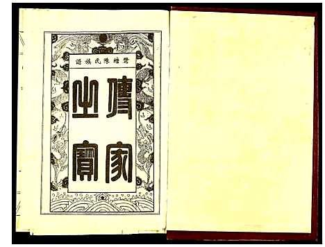 [下载][鹭塘陈氏族谱]江西.鹭塘陈氏家谱_一.pdf