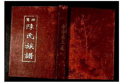 [下载][鹭塘陈氏族谱]江西.鹭塘陈氏家谱_三.pdf