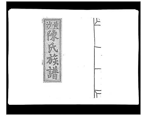 [下载][黄沙陈氏九修族谱]江西.黄沙陈氏九修家谱_二.pdf