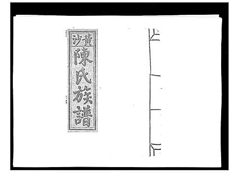 [下载][黄沙陈氏九修族谱]江西.黄沙陈氏九修家谱_七.pdf