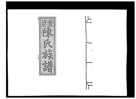 [下载][黄沙陈氏九修族谱]江西.黄沙陈氏九修家谱_八.pdf