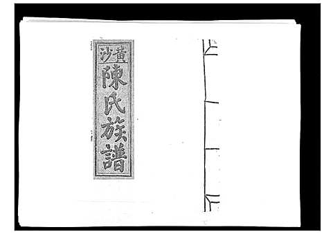 [下载][黄沙陈氏九修族谱]江西.黄沙陈氏九修家谱_十.pdf