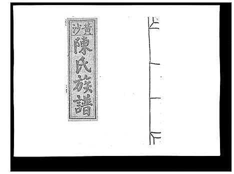 [下载][黄沙陈氏九修族谱]江西.黄沙陈氏九修家谱_十一.pdf