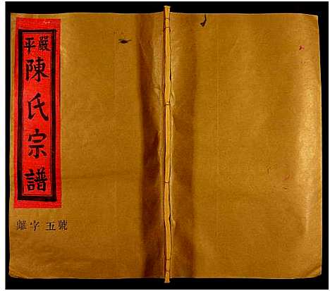 [下载][严平陈氏宗谱_不分卷_严平陈氏十修族谱]江西.严平陈氏家谱_四.pdf