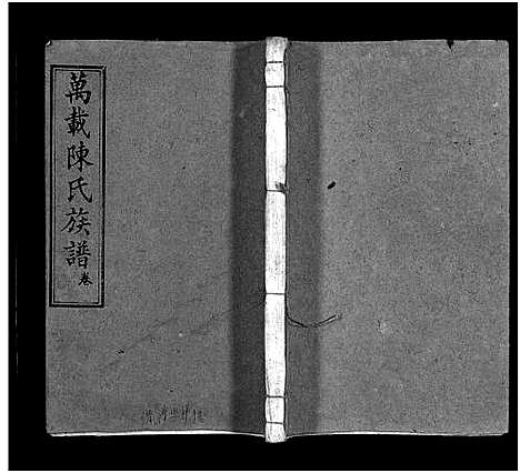 [下载][万载陈氏族谱_11卷_末2卷_万载双虹陈氏族谱_万载陈氏族谱]江西.万载陈氏家谱_八.pdf